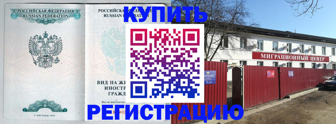 купить прописку в Магнитогорске